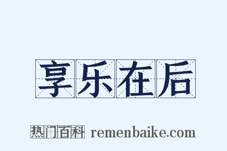 享乐在后是什么意思的图片